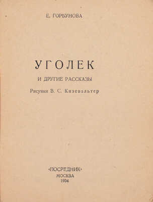 Горбунова Е. Уголек и другие рассказы / Рис. В.С. Кизевальтер. М.: Посредник, 1934.